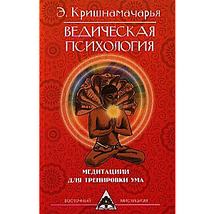 Ведическая психология. Медитации для тренировки ума. 2-е издание
