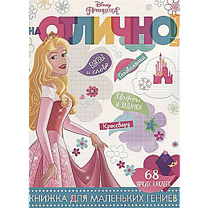На отлично! № НО 1805. Принцесса Disney