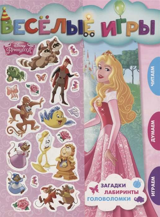 Весёлые игры. Развивающая книга. Принцесса Disney