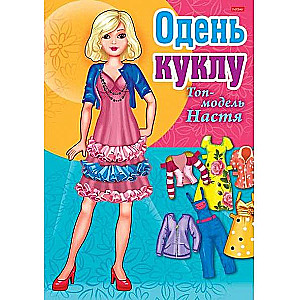 Одень куклу. Топ-модель Настя