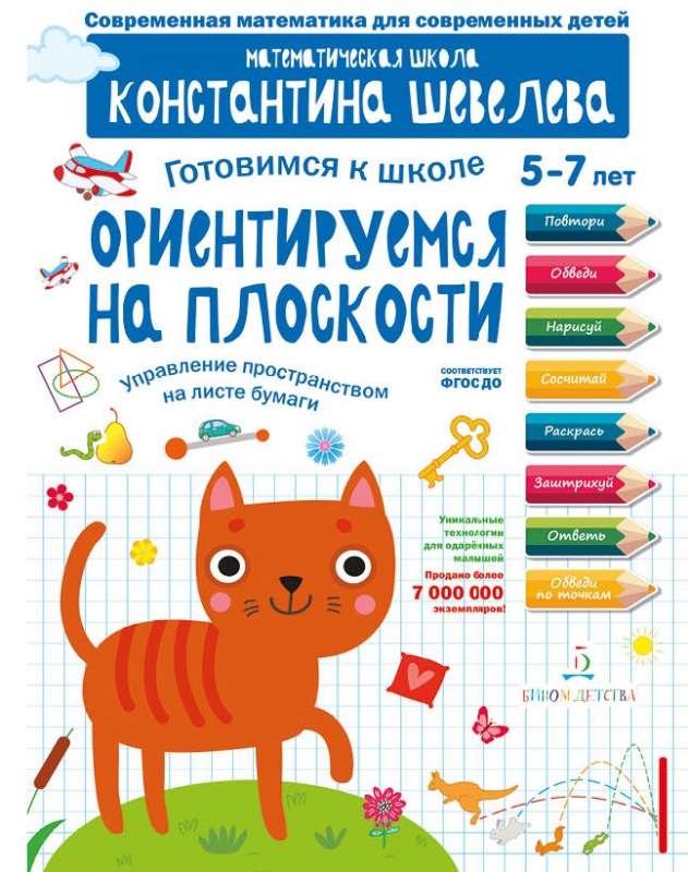 Gatavojamies skolai. Orientējamies plaknē. Bērniem no 5-7 gadiem