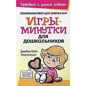 Игры-минутки для дошкольников