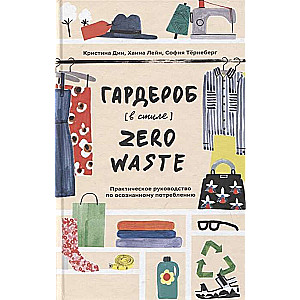 Гардероб в стиле Zero Waste. Практическое руководство по осознанному потреблению