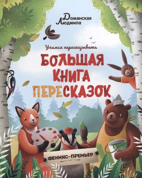 Lielā stāstu pārstāstīšanas grāmata