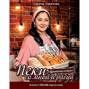 Пеки со мной и радуй!