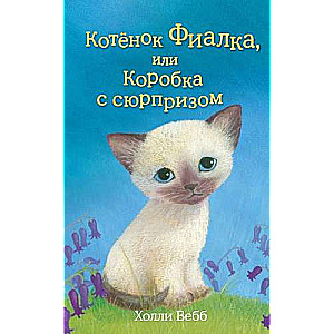 Kaķēns Violeta, vai Kaste ar pārsteigumu