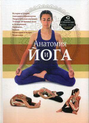 Anatomia i joga