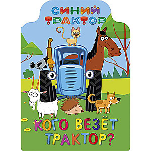 СИНИЙ ТРАКТОР. ВЫРУБКА. КОГО ВЕЗЁТ ТРАКТОР?