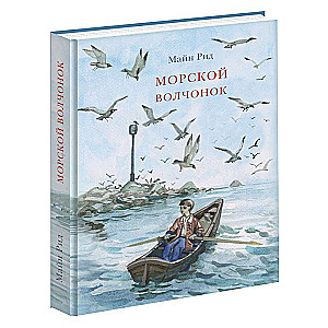 Морской волчонок