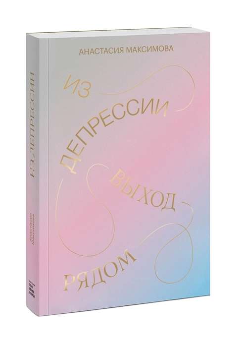 Из депрессии. Выход рядом