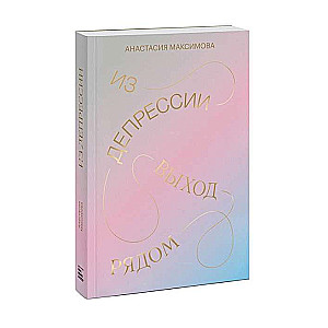 Из депрессии. Выход рядом