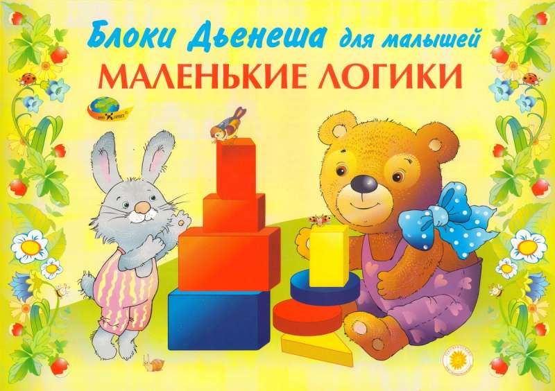 Маленькие логики (альбом-игра)