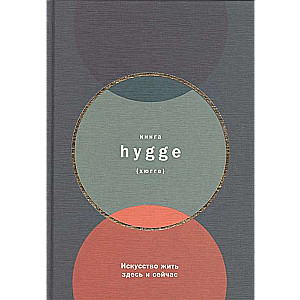 Книга hygge: Искусство жить здесь и сейчас