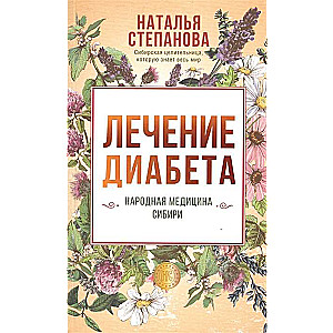 Лечение диабета. Народная медицина Сибири