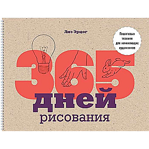 365 dienas zīmēšanas. Soli pa solim tehnikas iesācējiem māksliniekiem