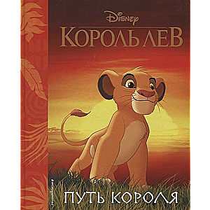 Король Лев. Путь короля. Книга для чтения