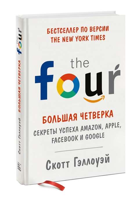 Большая четвёрка. Секреты успеха Amazon, Apple, Facebook и Google