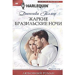 МИНИ: Жаркие бразильские ночи