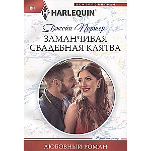МИНИ: Заманчивая свадебная клятва