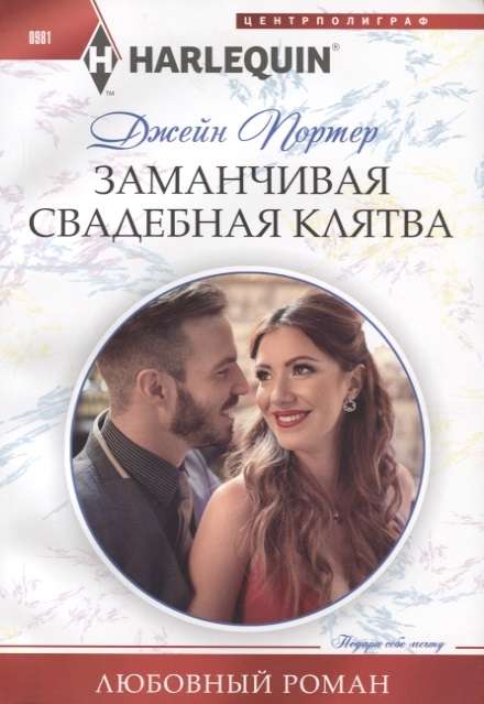 МИНИ: Заманчивая свадебная клятва