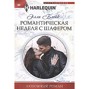 МИНИ: Романтическая неделя с шафером