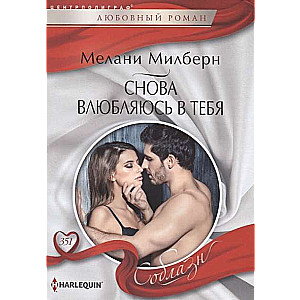МИНИ: Снова влюбляюсь в тебя