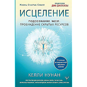 Исцеление. Подсознание. Мозг. Пробуждение скрытых ресурсов