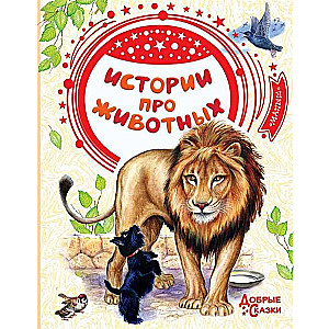 Истории про животных