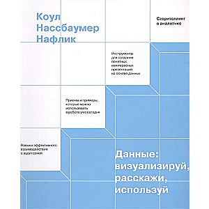 Данные: визуализируй, расскажи, используй. Сторителлинг в аналитике