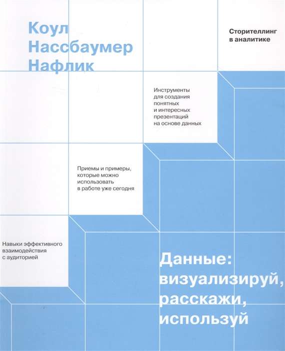 Данные: визуализируй, расскажи, используй. Сторителлинг в аналитике