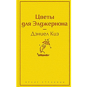 Цветы для Элджернона