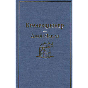 Коллекционер