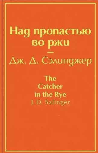 Над пропастью во ржи