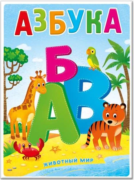 Азбука. Животный мир
