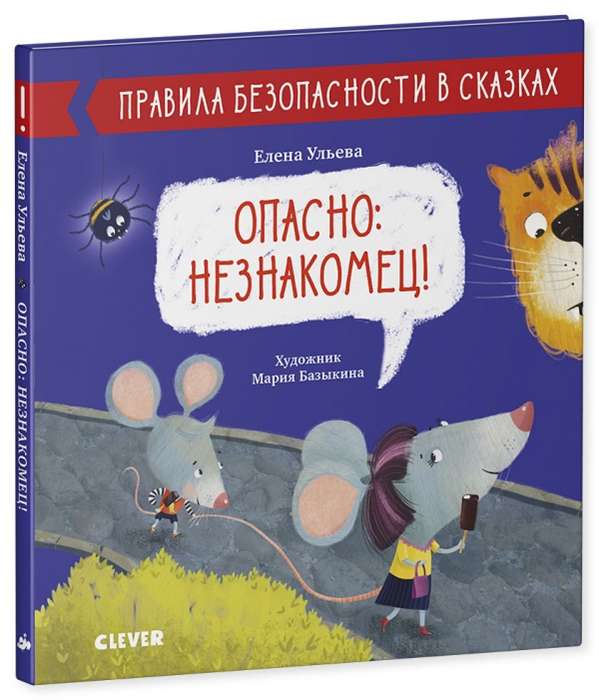 Bīstami: svešinieks!