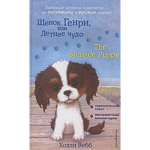 Henry kutsikas, või Suvise ime = The Seaside Puppy