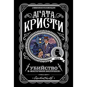 МИНИ: Убийство в  Восточном экспрессе