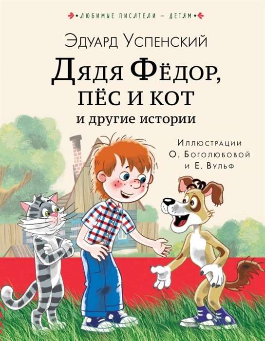 Tētis Fjodors, suns un kaķis un citas stāsti