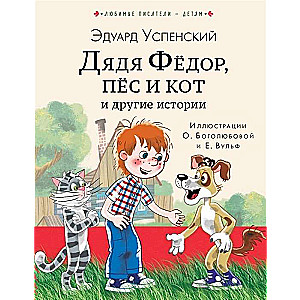 Tētis Fjodors, suns un kaķis un citas stāsti