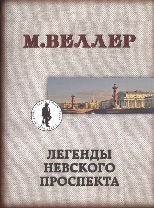 MINI: Neva ielas leģendas