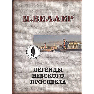 MINI: Neva ielas leģendas
