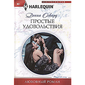 МИНИ: Простые удовольствия
