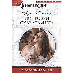МИНИ: Попробуй сказать «нет»