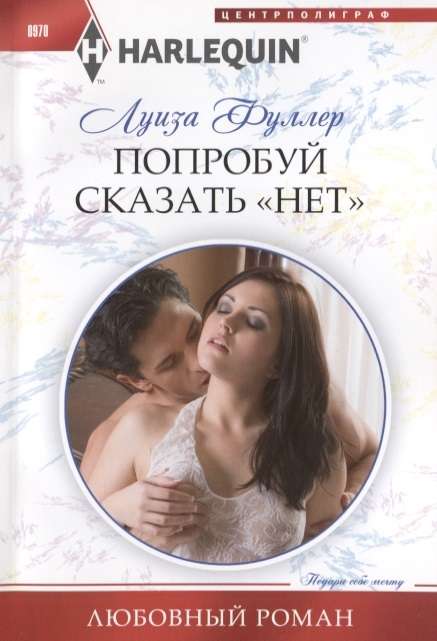 МИНИ: Попробуй сказать «нет»