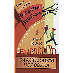 Развитие ребёнка, или Как вырастить счастливого человека