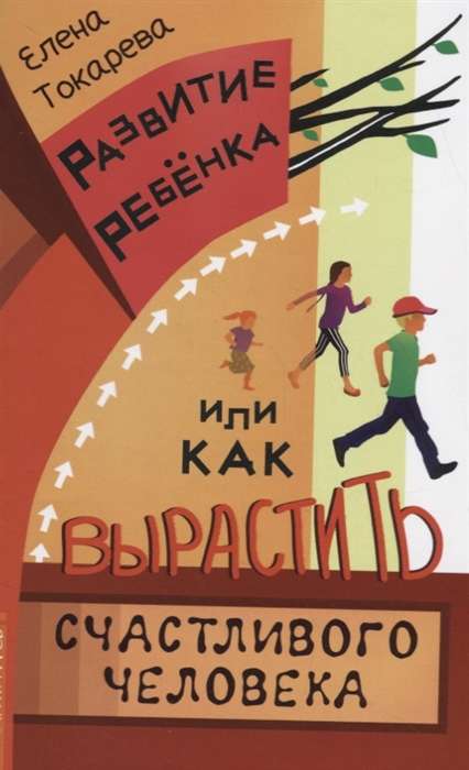 Развитие ребёнка, или Как вырастить счастливого человека