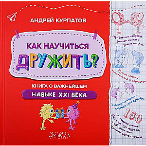 Kā iemācīties draudzēties? Grāmata par vissvarīgāko prasmi 21. gadsimtā