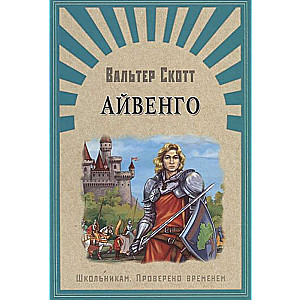 Айвенго