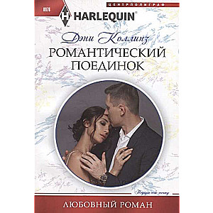 МИНИ: Романтический поединок