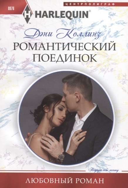 МИНИ: Романтический поединок